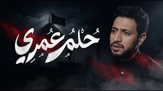 حلم عمري   محمد زهير البلادي   محرم      ه  دندنها