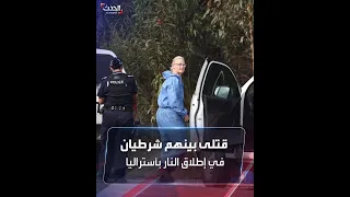 مقتل 6 أشخاص بينهم شرطيان في تبادل لإطلاق النار بأستراليا 