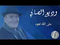 وديع الصافي _ على الله تعود