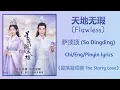 天地无瑕 (Flawless World) - 萨顶顶 (Sa Dingding)《星落凝成糖 The Starry Love》Chi/Eng/Pinyin lyrics