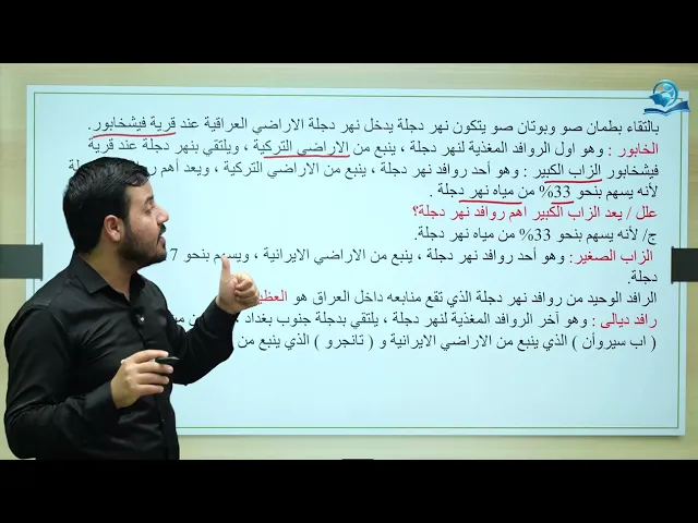 ⁣مادة الاجتماعيات الثالث المتوسط | الفصل الاول | الموارد المائية في العراق