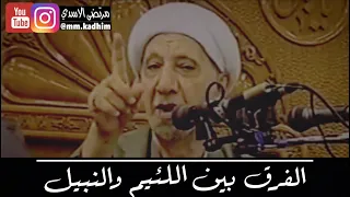 الشيخ الدكتور احمد الوائلي (رحمة الله) | الفرق بين اللئيم والنبيل ✊🏻🤲🏻