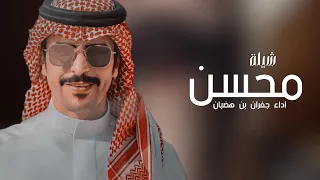 شيلة مدح باسم محسن فقط اداء جفران بن هضبان حصريا 2025 