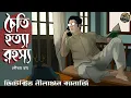 Download Lagu চৈতি হত্যা রহস্য // Detective Nilanjan // Detective // Bengali audio story // Sunday suspense