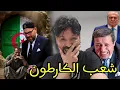 ضحايا ترمون بسبب خبز الكارطون لكن الجزائر يلومون🇩🇿🤣