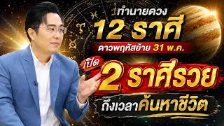 หมอช้าง เปิด 2 ราศีรวย ถึงเวลาพลิกชีวิต ดาวพฤหัสย้าย 31 พ.ค. เตือนราศีเหนื่อย-ต้องระวัง