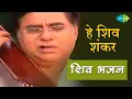 Download Lagu #Video हे शिव शंकर | शिव धुन की मधुरता हर दिन | Hey Shiv Shankar | Jagjit Singh | Shiv Bhajans