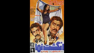 انگشت نما ۱۳۵۴ 