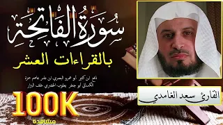 سورة الفاتحة بالقراءات العشر دندنها