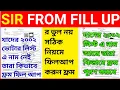 Lagu SIR Form Fill Up | যাদের ২০০২ এ নাম নেই তারা কীভাবে ফর্ম পূরণ করবেন| যাদের নাম আছে তারা কীভাবে করবেন
