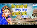 Download Lagu तेरे जन्मों की भटकन मिटेगी तू राधे राधे बोल जरा  | श्री राधा रानी भजन | Shyama Pyari Ju Ke Bhajans