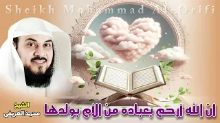 ان الله أرحم بعباده من الأم بولدها قصص عجيبة ستسمعها لاول مرة من الشيخ محمد العريفي 