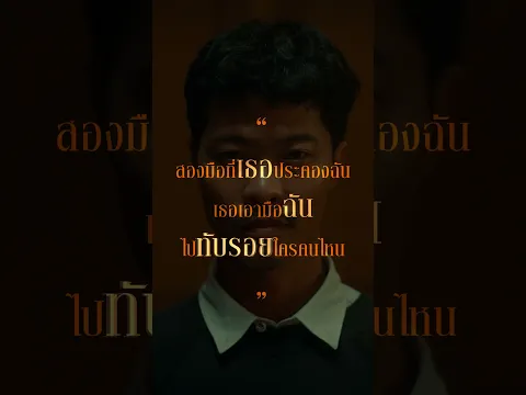เอามือฉันไปทับรอยใครคนไหน