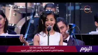 الطفلة ملك تبدع في أغنية طوبة فوق طوبة في الحفل الفني بمناسبة نصر أكتوبر المجيد 