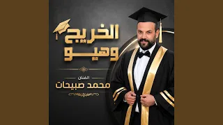 الخريج وهيو اغنية التخريج دندنها
