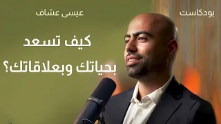كيف تسعد بحياتك وبعلاقاتك بودكاست عيسى عس اف 