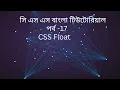 css CSS Float bangla tutorial