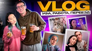 Переезд, новая работа, поездка в Уфу | VLOG