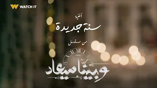 وبينا ميعاد   أغنية  سنة جديدة من مسلسل  وبينا معاد غناء  مدحت صالح   دندنها