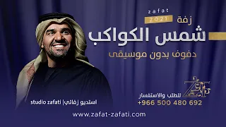زفات دفوف   اقبلي شمس الكواكب حسين الجسمي   بدون موسيقى حصري دندنها