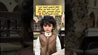 الطفل السعودي الجميل يزن الذي أحدث ضجة على مواقع التواصل الإجتماعي بفضل جمال ملامحه العربية الأصيلة 