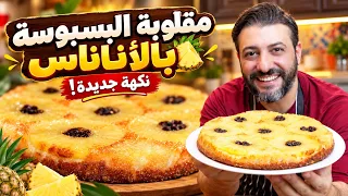 مش أي بسبوسة! 🍍 جرّبوا بسبوسة الأناناس المقلوبة بهالطريقة