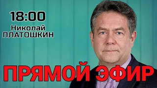 ПРЯМОЙ ЭФИР С НИКОЛАЕМ ПЛАТОШКИНЫМ 10 11 25 