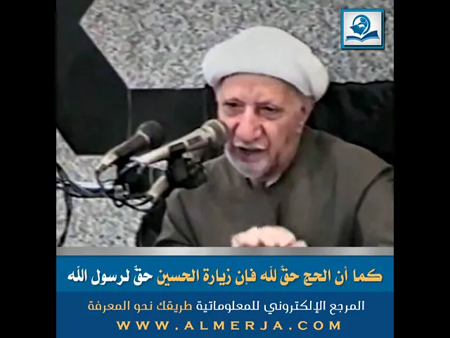 ⁣كما أن الحج حقٌّ لله فإن زيارة الحسين حقٌّ لرسول الله