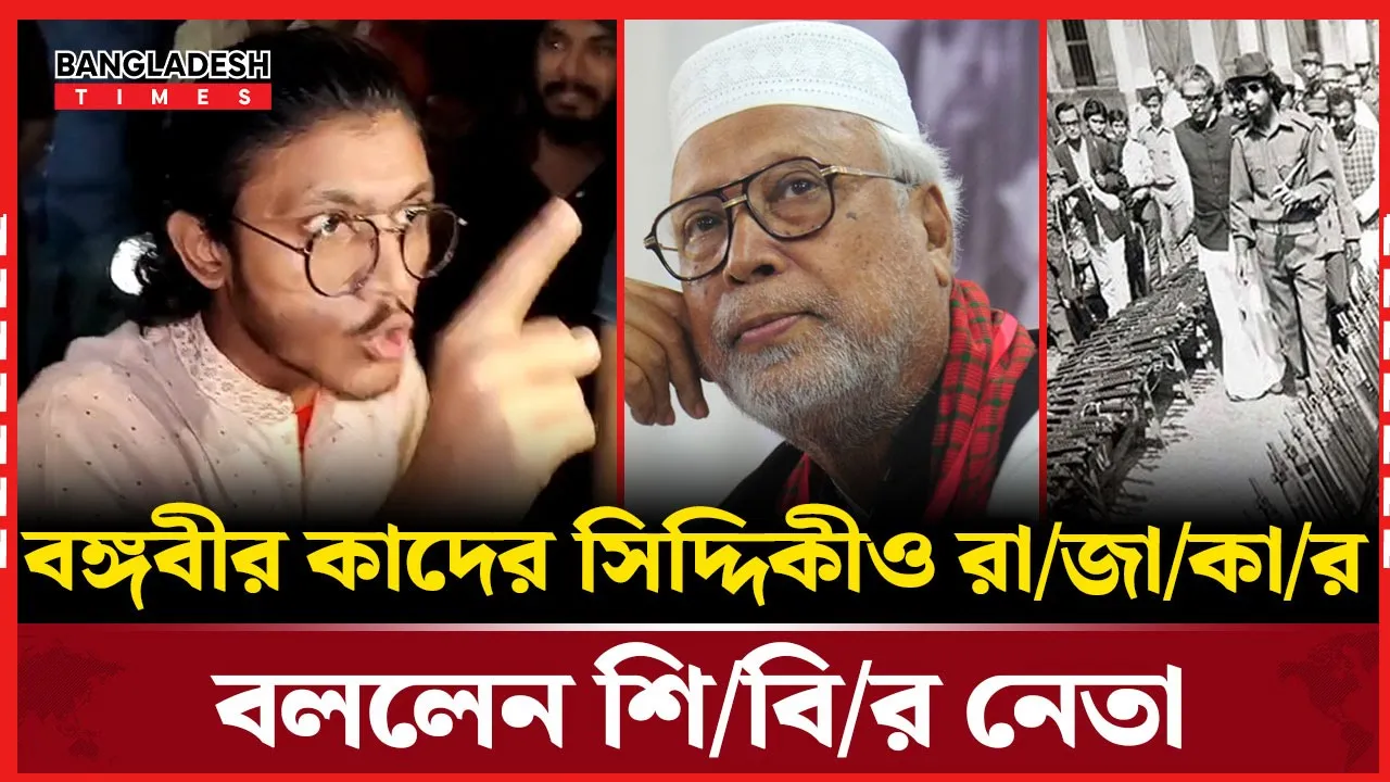 বিচারের আগে রাজাকারদের চিহ্নিত করতে হবে, বললেন শিবির নেতা!