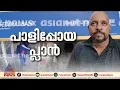 റിജോയുടെ ബാങ്ക് കൊള്ള; തെളിവെടുപ്പ് പൂര്ത്തിയായി, പണം ഉപയോഗിച്ചത് കടം വീട്ടാൻ