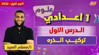 الدرس الاول علوم الصف الاول الاعدادي الترم الاول التركيب الذري للماده اولى اعدادي مستر مسلم 