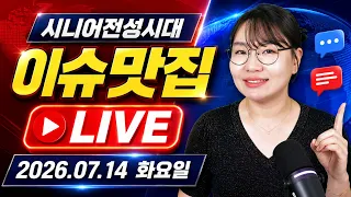 [생방송] 🚨이슈맛집🚨 26.07.14 화요일