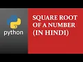 Python Program to find the square root of a given number in Hindi