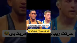 حرکت زیبای حریف رحمان عموزاد کشتی گیر امریکایی Sports المپیک یوتوبر ایرانی Wrestling کشتی آزاد 
