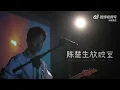 陈楚生《先这样吧》 MiniLive #13 歌曲纯享 2023-3-20