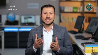 فكر | التزييف في عصر الذكاء الاصطناعي معركة الوعي من أجل الحقيقة (الحلقة الكاملة) 7-9-2026