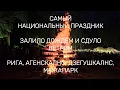 Download Lagu #RIGA. VLOG the most national holiday of Latvia, floods and blows away | #Rīga, #Latvija Līgo, Jāņi