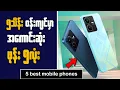 5 Best Mobile Phones around 5 lakhs || ၅ သိန်းဝန်းကျင်မှာ သုံးလို့ကောင်းတဲ့ ဖုန်း ၅ လုံး