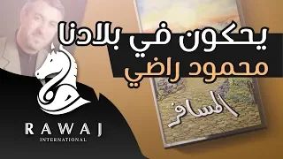 يحكون في بلادنا محمود راضي من البوم المسافر إيقاع  يحكون في بلادنا محمود راضي من البوم المسافر إيقاع