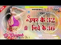 Download Lagu Uper Ke 32 Niche Ke 36 | Dj Malaai Music (( Jhankar )) Hard Bass Dj Remix 🎶 | Bhojpuri Dj Songs 2025