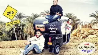 مهرجان توك توك زعبوله اديني زعبوله الباور العالي و زيزو و بوله و حريقه 2016 