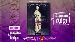 رواية مسموعة مذكرات مجنون نيقولاي غوغول من أفضل أعمال العبقري الروسي 