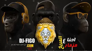 مزمار مريخ القرد اشترك في قناه  مزمار مريخ القرد اشترك في قناه