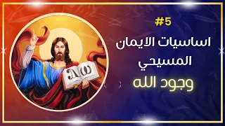 اساسيات الايمان المسيحي 5 وجود الله 