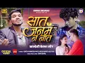 Download Lagu Saat Janam N Nat | सात जनम न नात | Official Video | Khandeshi Bewafa Song | Dipak Devraj