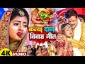 Download Lagu #videos _दर्द भरा कन्यादान गीत | बेटी विवाह गीत सुनते ही रो देंगे  #Munnilal Pyare #vivahgeet 2025