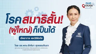 ผู้ใหญ่สมาธิสั้นมีอาการอย่างไรบ้าง