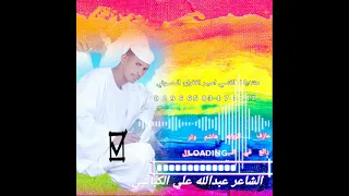 الشاعر عبدالله علي الكباشي 