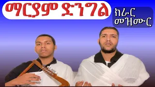 Eritrean Orthodox Tewahedo Mezmur ማርያም ድንግል ንዒ ናባና 