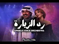 رد الزيارة - رائعة عبدالكريم عبدالقادر أوركسترا Angels Voice Orchestra - Cover 2026
